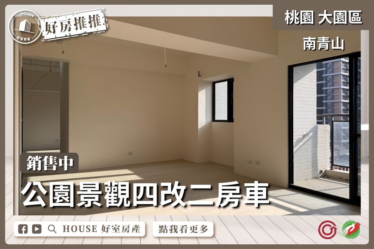 桃園區買屋賣屋購屋推薦，好房House好室房產集團南青山公園四改二房車線上瞭好屋桃園買屋賣屋購屋，House好室房產集團真心推薦。