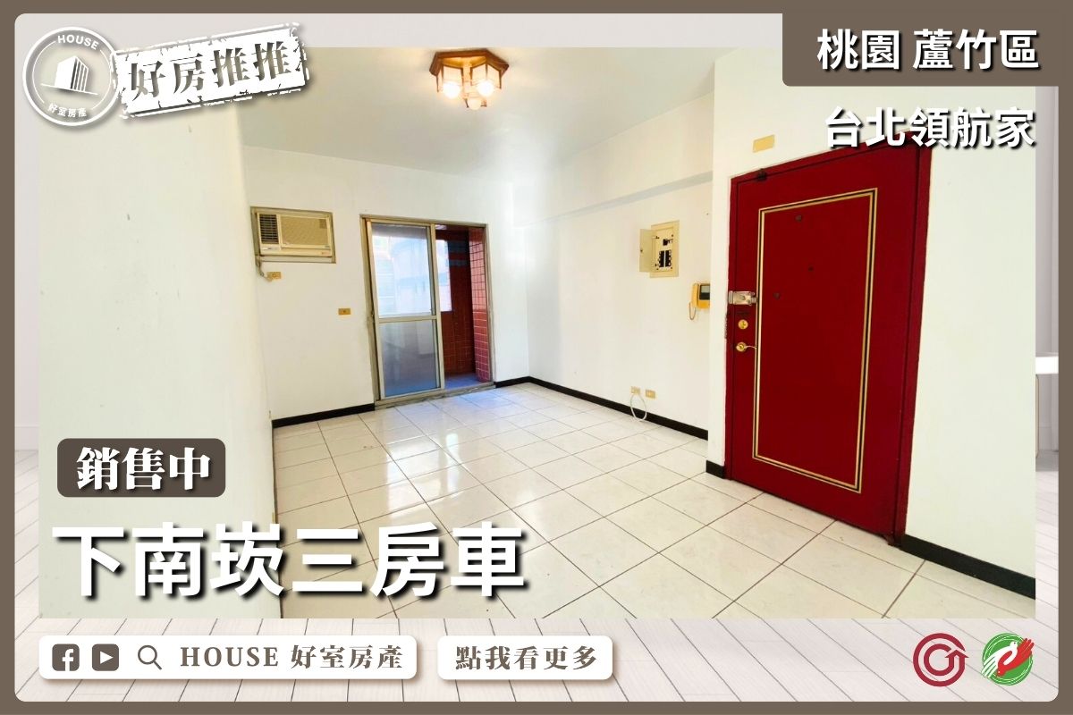 桃園區買屋賣屋購屋推薦，好房House好室房產集團桃園區南崁下南崁台北領航家三房車線上瞭好屋桃園買屋賣屋購屋，House好室房產集團真心推薦。