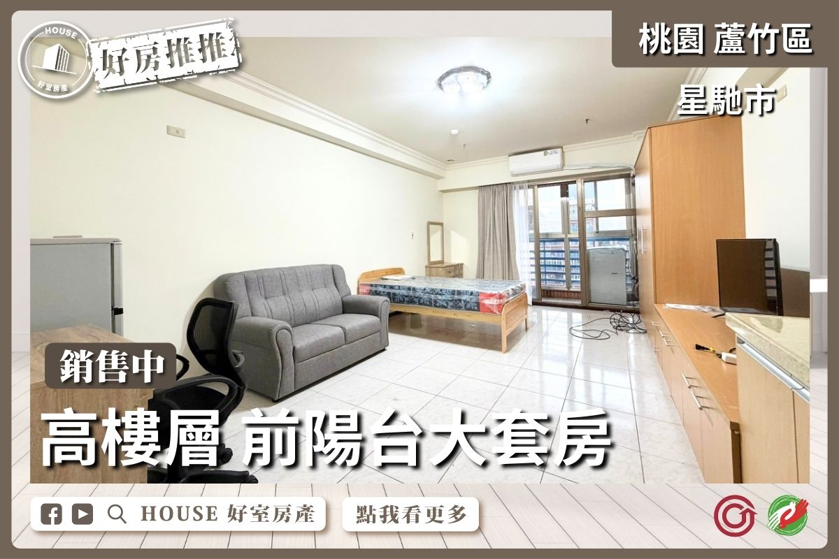 桃園區買屋賣屋購屋推薦，好房House好室房產集團桃園區南崁星馳市高樓層大套房線上瞭好屋桃園買屋賣屋購屋，House好室房產集團真心推薦。