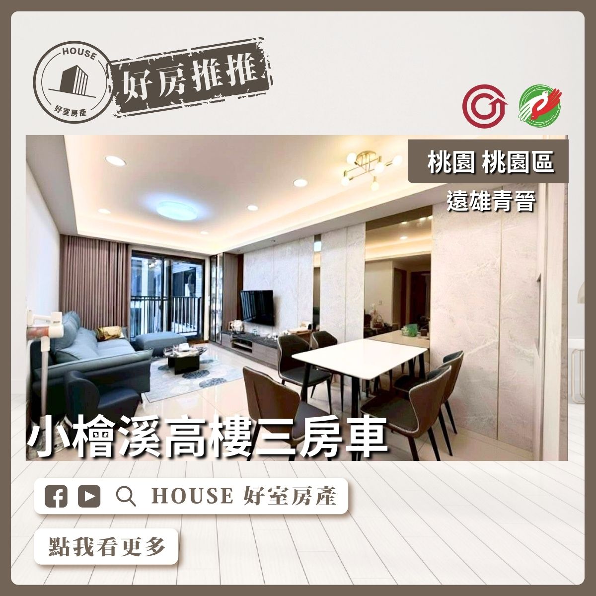 桃園區買屋賣屋購屋推薦，好房House好室房產集團桃園區房屋遠雄青晉高樓景觀3房車線上瞭好屋桃園買屋賣屋購屋，House好室房產集團真心推薦。