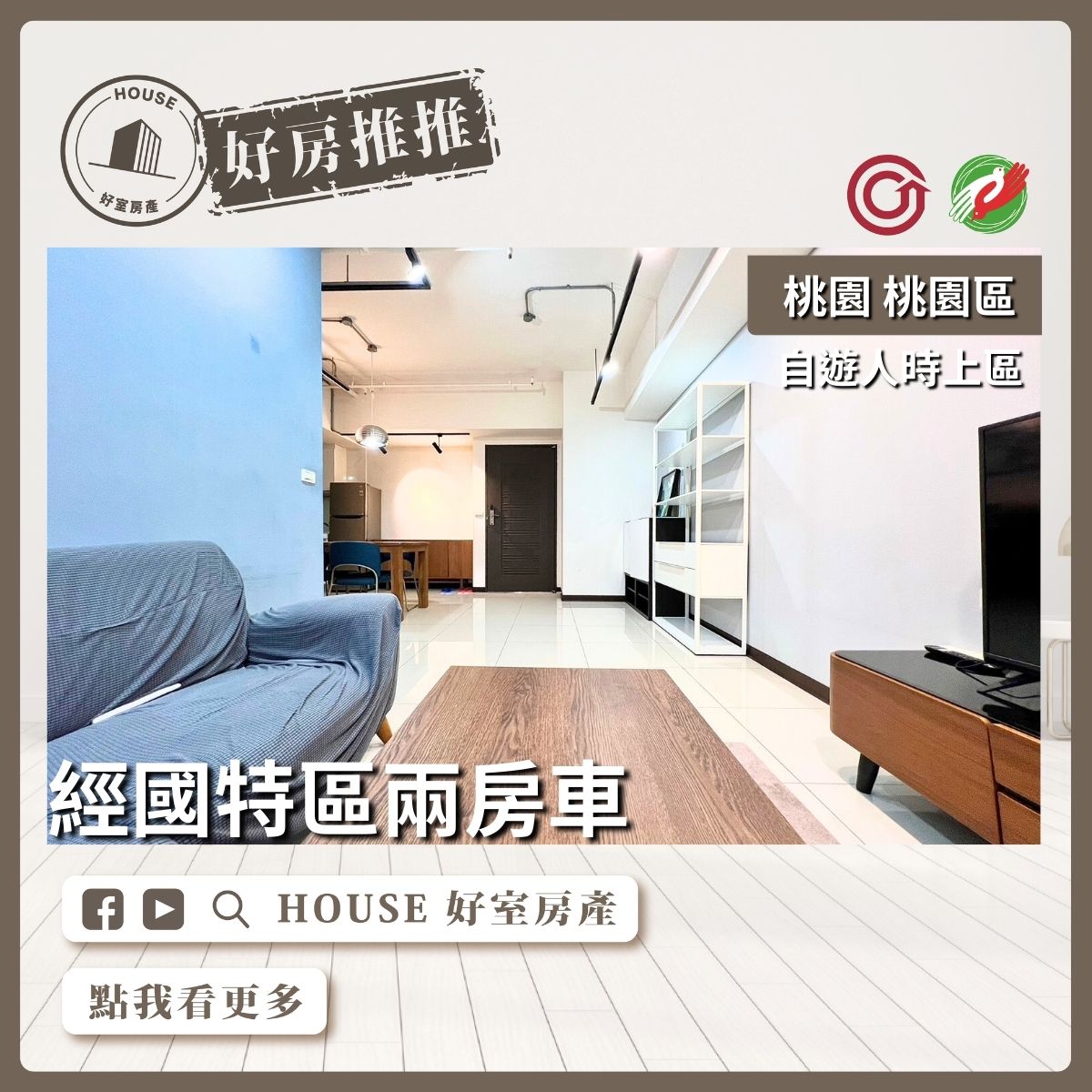 桃園區買屋賣屋購屋推薦，好房House好室房產集團桃園區房屋自遊人時上區二房車線上瞭好屋桃園買屋賣屋購屋，House好室房產集團真心推薦。