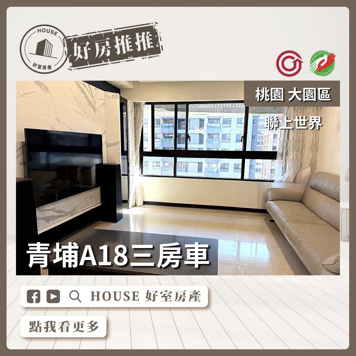 桃園區買屋賣屋購屋推薦，好房House好室房產集團聯上世界自然採光3房車線上瞭好屋桃園買屋賣屋購屋，House好室房產集團真心推薦。