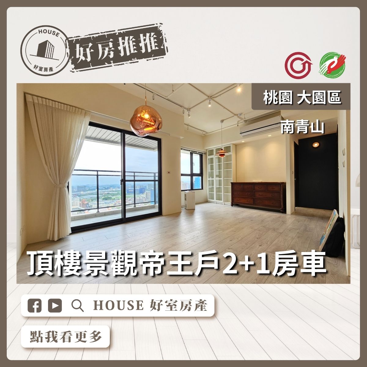 桃園區買屋賣屋購屋推薦，好房House好室房產集團南青山帝王戶2+1房車線上瞭好屋桃園買屋賣屋購屋，House好室房產集團真心推薦。