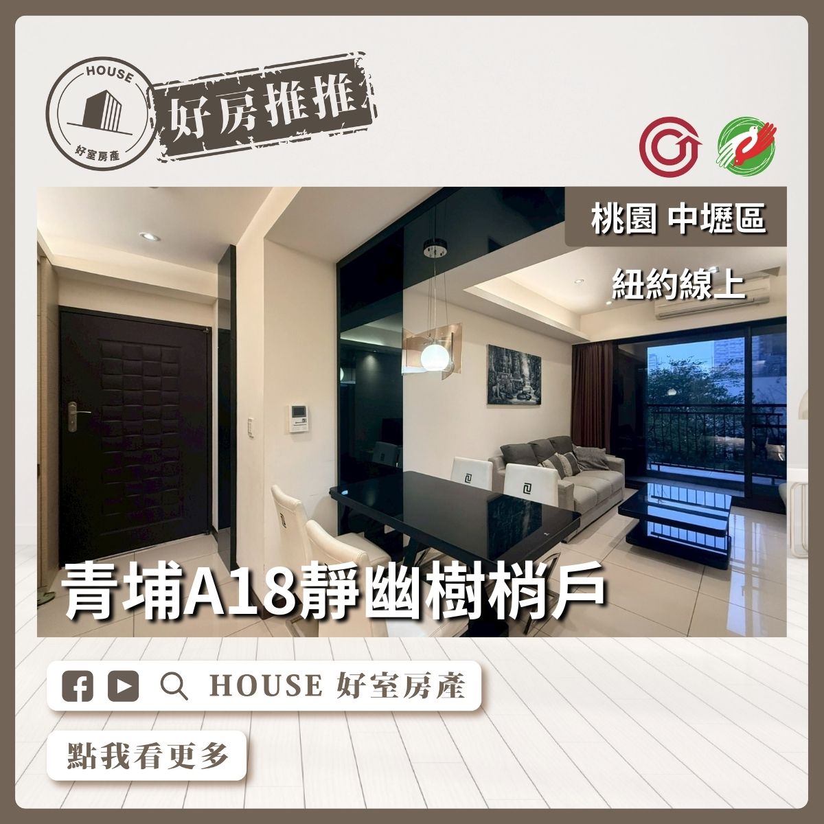 桃園區買屋賣屋購屋推薦，好房House好室房產集團紐約線上2+1房車樹梢戶線上瞭好屋桃園買屋賣屋購屋，House好室房產集團真心推薦。