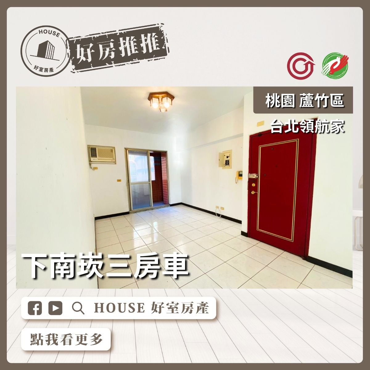 桃園區買屋賣屋購屋推薦，好房House好室房產集團桃園區南崁下南崁台北領航家三房車線上瞭好屋桃園買屋賣屋購屋，House好室房產集團真心推薦。