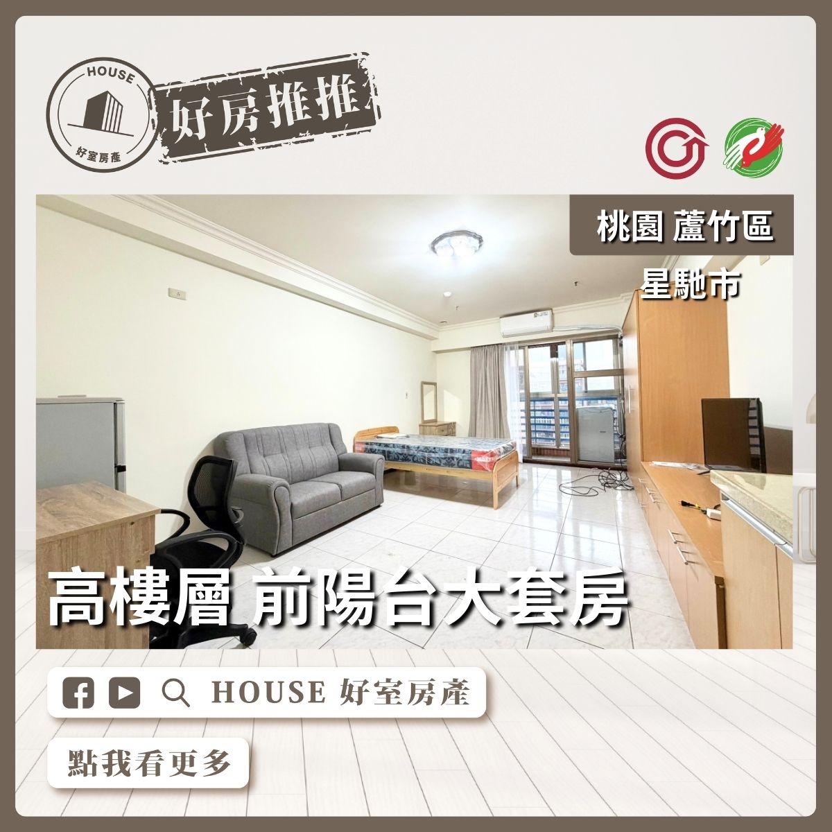 桃園區買屋賣屋購屋推薦，好房House好室房產集團桃園區南崁星馳市高樓層大套房線上瞭好屋桃園買屋賣屋購屋，House好室房產集團真心推薦。