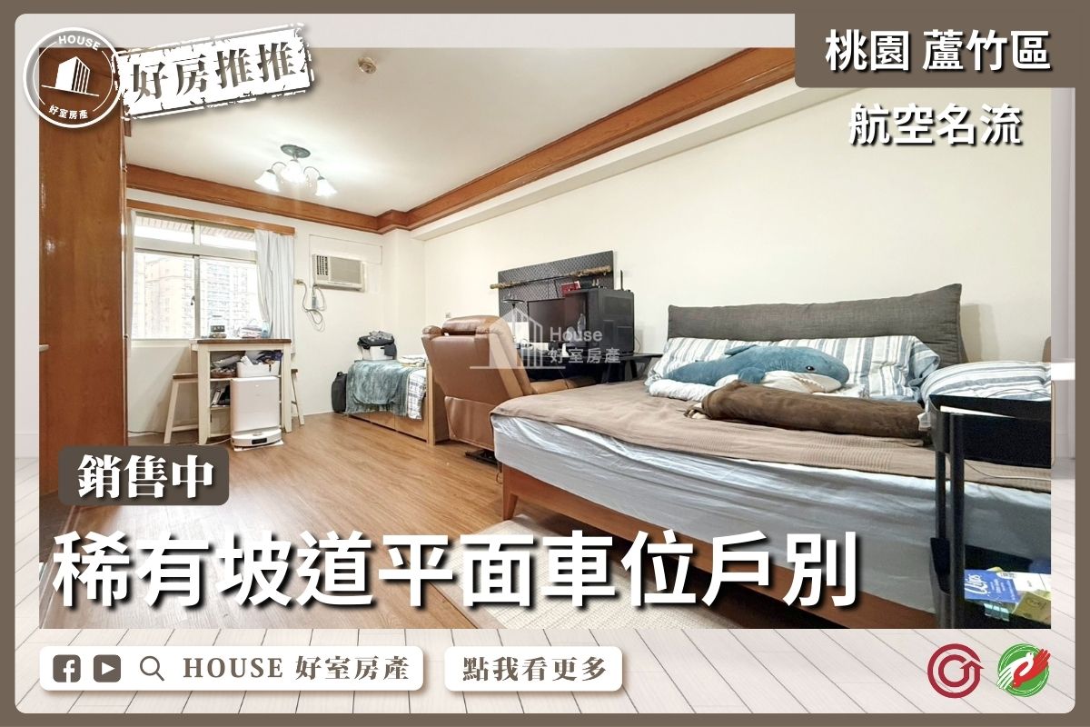 桃園區買屋賣屋購屋推薦，好房House好室房產集團桃園區南崁航空名流稀有小資套房平車線上瞭好屋桃園買屋賣屋購屋，House好室房產集團真心推薦。