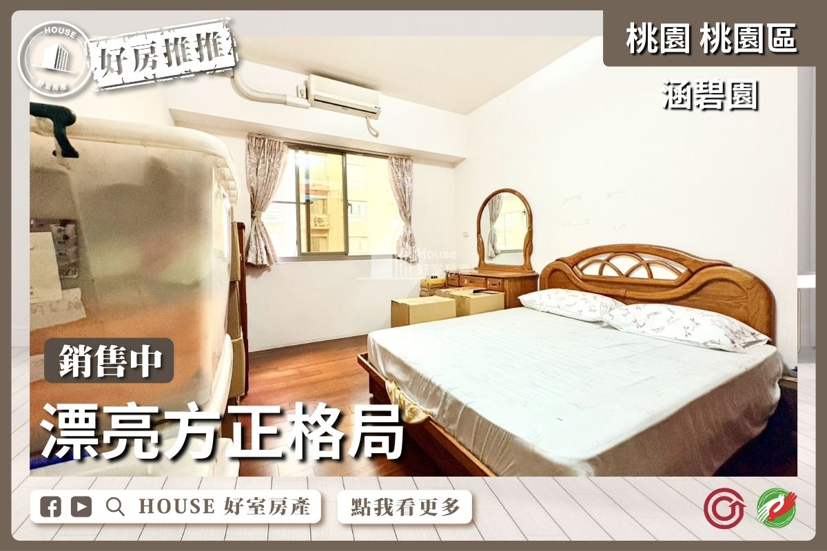 桃園區買屋賣屋購屋推薦，好房House好室房產集團桃園區房屋涵碧園漂亮3房平面車線上瞭好屋桃園買屋賣屋購屋，House好室房產集團真心推薦。