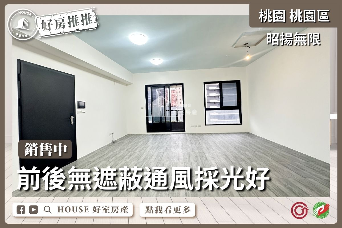 桃園區買屋賣屋購屋推薦，好房House好室房產集團桃園區房屋昭揚無限景觀3改2房車線上瞭好屋桃園買屋賣屋購屋，House好室房產集團真心推薦。