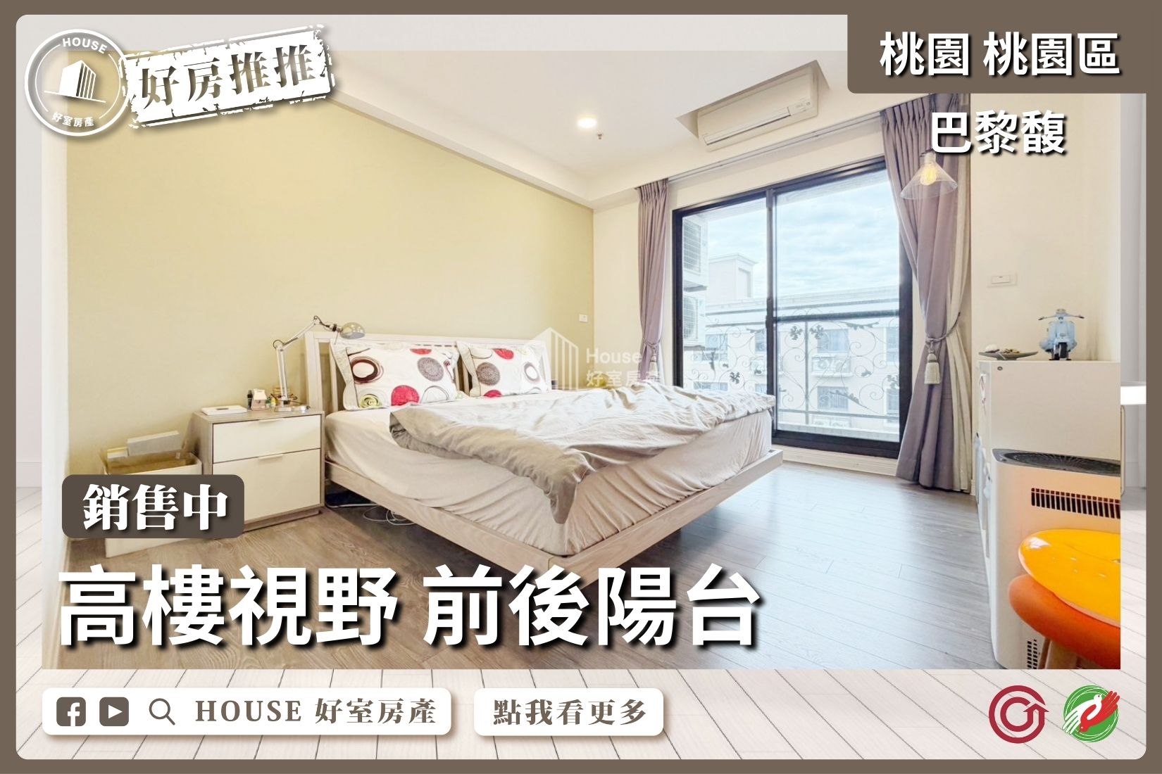 桃園區買屋賣屋購屋推薦，好房House好室房產集團桃園區房屋巴黎馥質感美妝3房車線上瞭好屋桃園買屋賣屋購屋，House好室房產集團真心推薦。