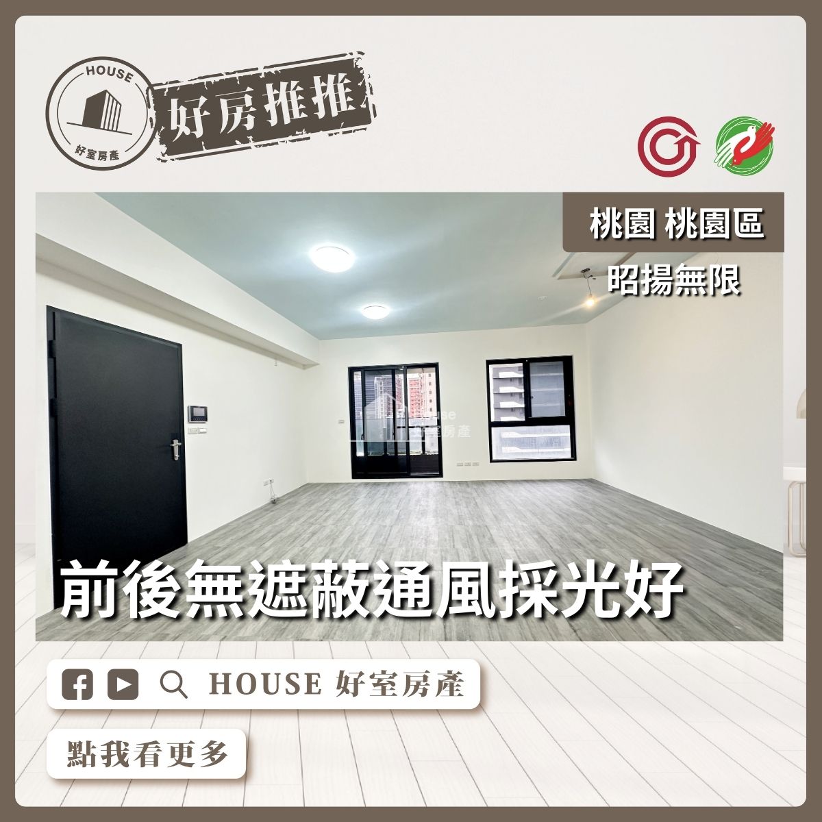 桃園區買屋賣屋購屋推薦，好房House好室房產集團桃園區房屋昭揚無限景觀3改2房車線上瞭好屋桃園買屋賣屋購屋，House好室房產集團真心推薦。