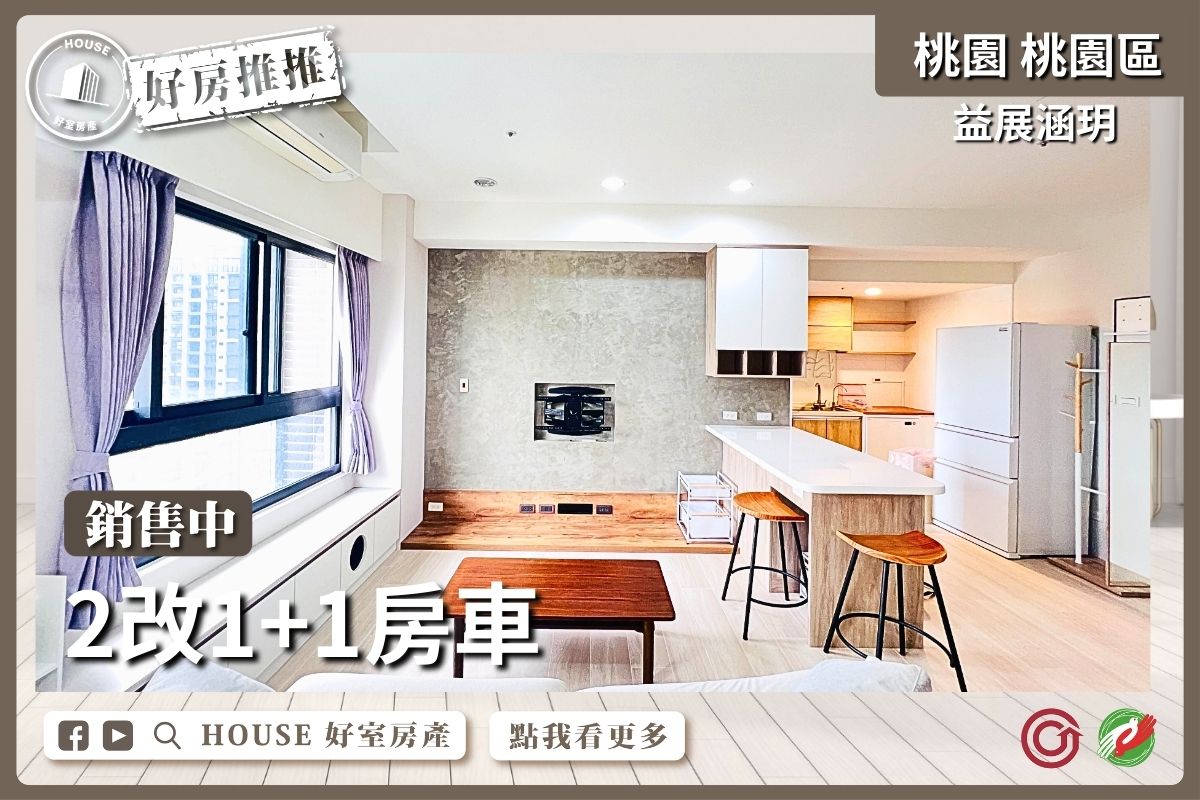桃園區買屋賣屋購屋推薦，好房House好室房產集團桃園區房屋益展涵玥2改1+1房車線上瞭好屋桃園買屋賣屋購屋，House好室房產集團真心推薦。