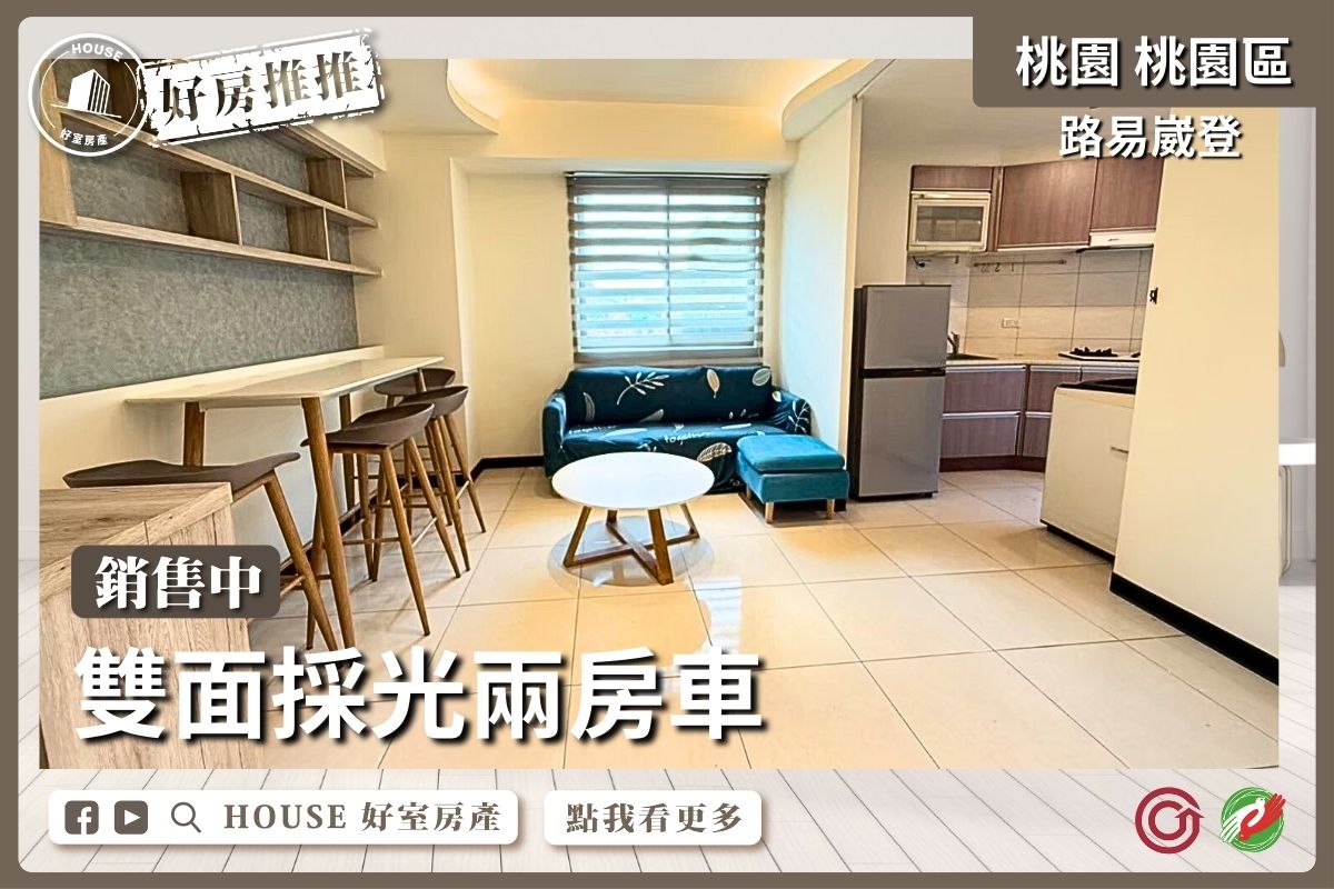 桃園區買屋賣屋購屋推薦，好房House好室房產集團桃園區房屋路易崴登雙面採光兩房車線上瞭好屋桃園買屋賣屋購屋，House好室房產集團真心推薦。