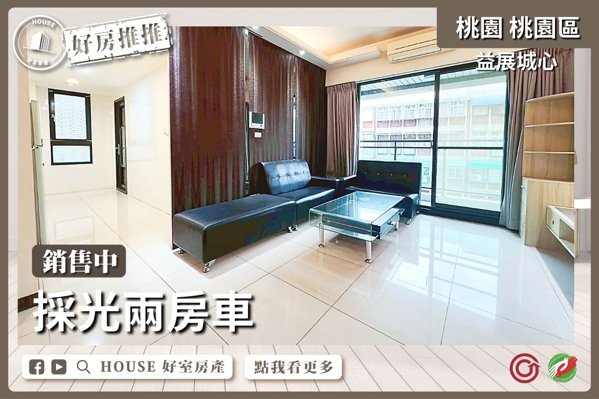 桃園區買屋賣屋購屋推薦，好房House好室房產集團桃園區房屋益展城心採光兩房車線上瞭好屋桃園買屋賣屋購屋，House好室房產集團真心推薦。