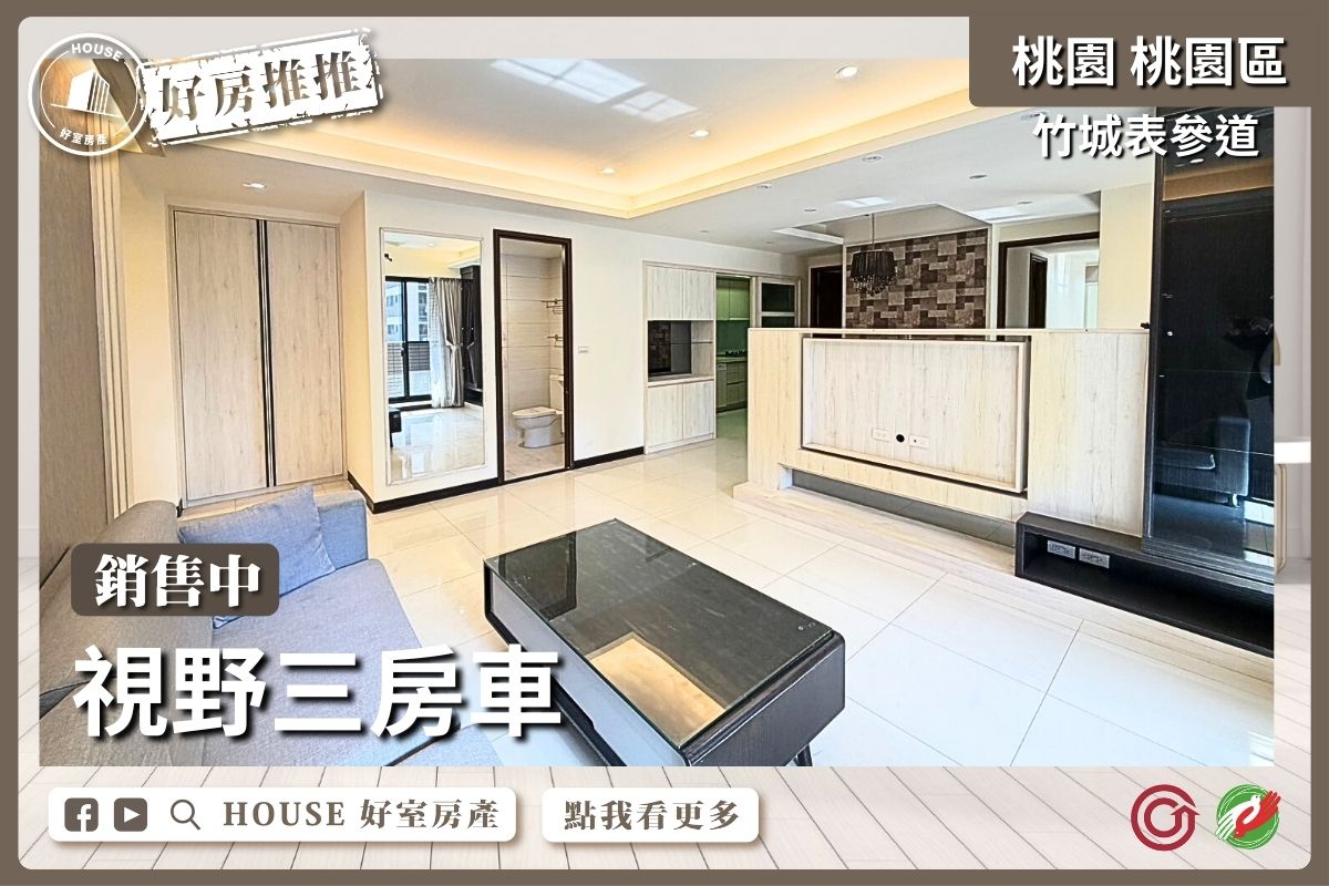 桃園區買屋賣屋購屋推薦，好房House好室房產集團桃園區房屋竹城表參道視野三房車線上瞭好屋桃園買屋賣屋購屋，House好室房產集團真心推薦。