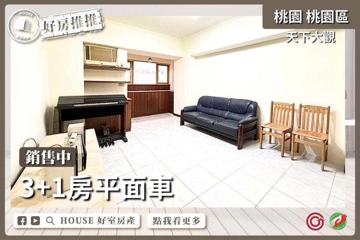 桃園區買屋賣屋購屋推薦，好房House好室房產集團桃園區房屋天下大觀3+1房平面車線上瞭好屋桃園買屋賣屋購屋，House好室房產集團真心推薦。