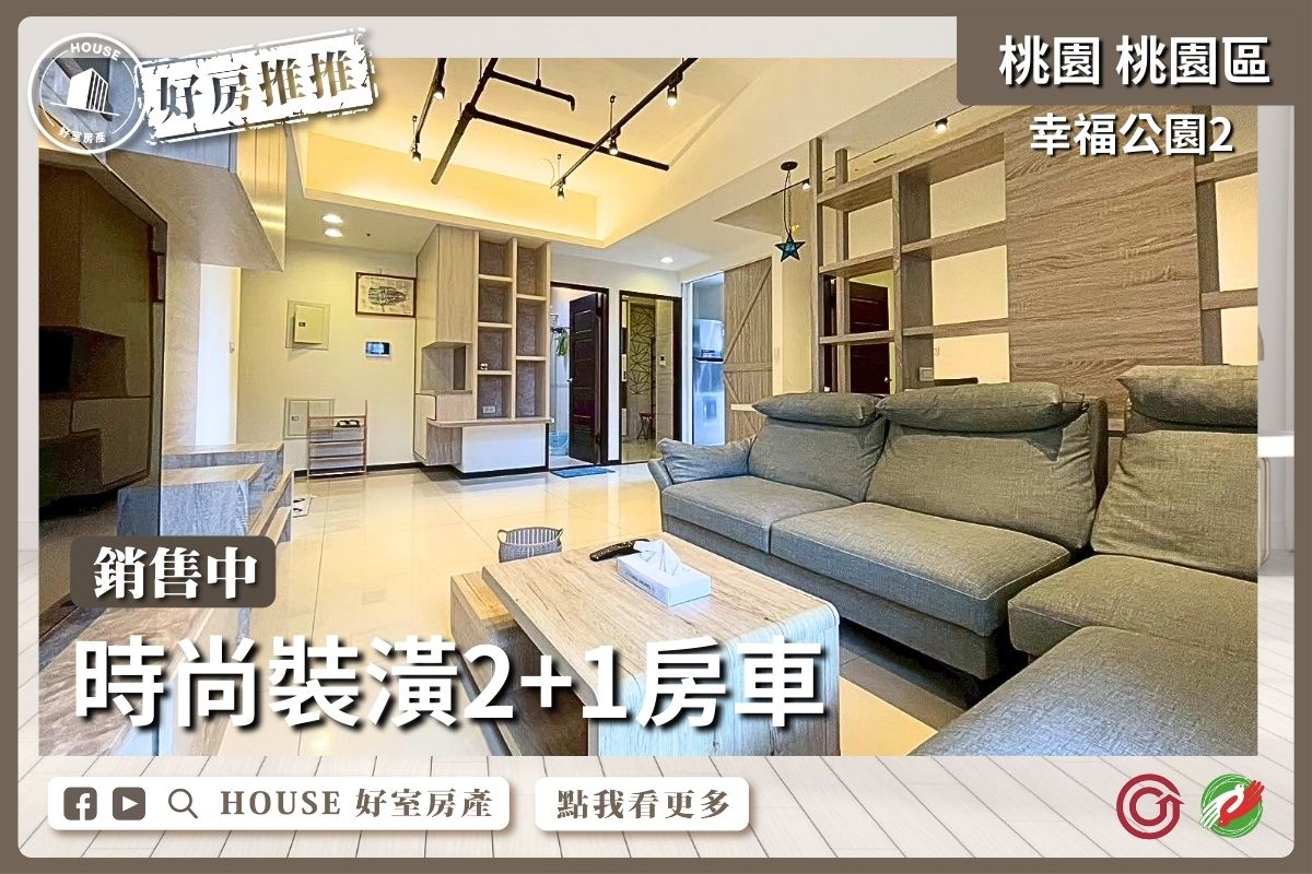 桃園區買屋賣屋購屋推薦，好房House好室房產集團桃園區房屋幸福公園2邊間2+1房車線上瞭好屋桃園買屋賣屋購屋，House好室房產集團真心推薦。