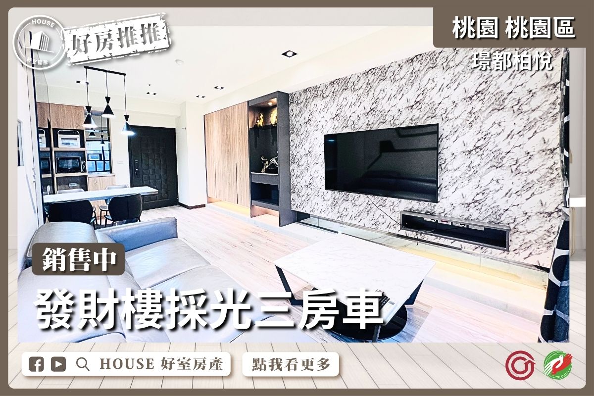 桃園區買屋賣屋購屋推薦，好房House好室房產集團桃園區房屋璟都柏悅發財樓三房車線上瞭好屋桃園買屋賣屋購屋，House好室房產集團真心推薦。