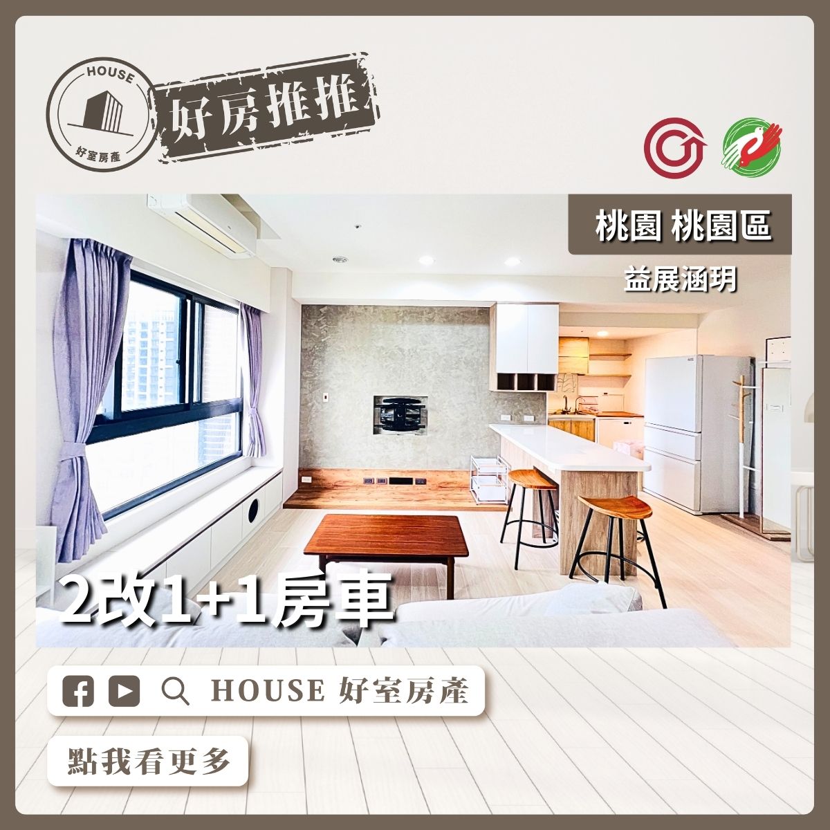 桃園區買屋賣屋購屋推薦，好房House好室房產集團桃園區房屋益展涵玥2改1+1房車線上瞭好屋桃園買屋賣屋購屋，House好室房產集團真心推薦。