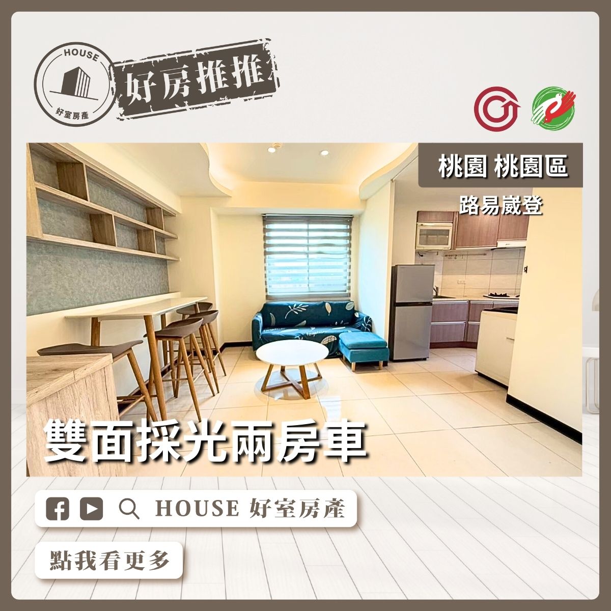 桃園區買屋賣屋購屋推薦，好房House好室房產集團桃園區房屋路易崴登雙面採光兩房車線上瞭好屋桃園買屋賣屋購屋，House好室房產集團真心推薦。