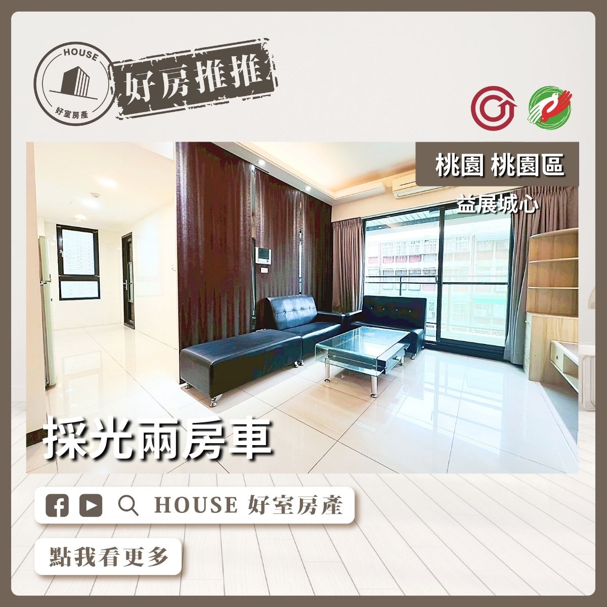 桃園區買屋賣屋購屋推薦，好房House好室房產集團桃園區房屋益展城心採光兩房車線上瞭好屋桃園買屋賣屋購屋，House好室房產集團真心推薦。