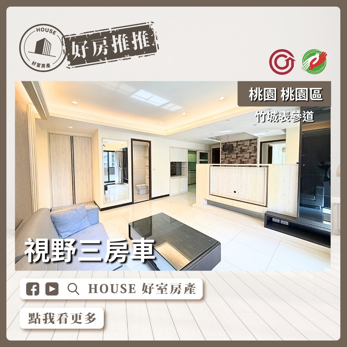 桃園區買屋賣屋購屋推薦，好房House好室房產集團桃園區房屋竹城表參道視野三房車線上瞭好屋桃園買屋賣屋購屋，House好室房產集團真心推薦。