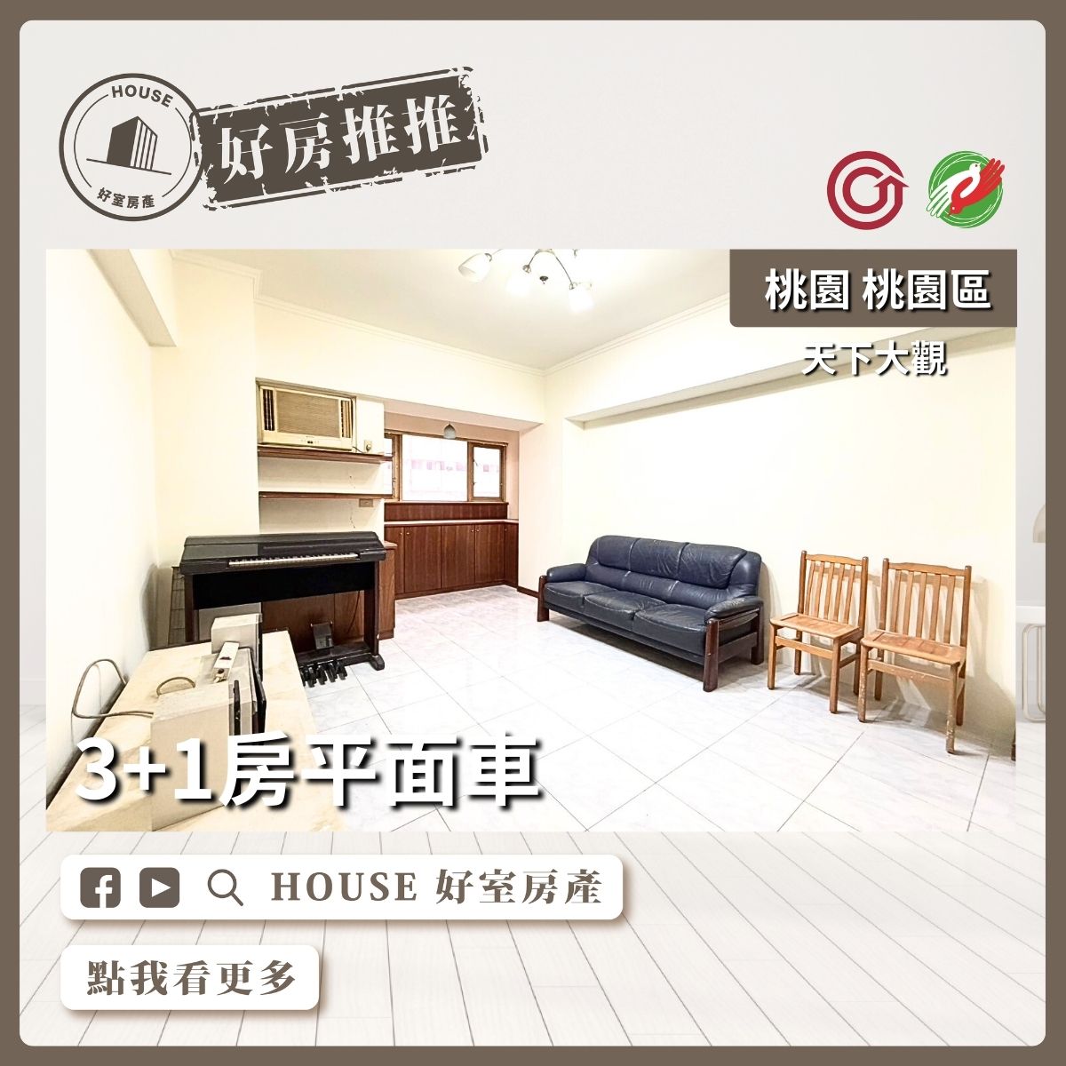桃園區買屋賣屋購屋推薦，好房House好室房產集團桃園區房屋天下大觀3+1房平面車線上瞭好屋桃園買屋賣屋購屋，House好室房產集團真心推薦。