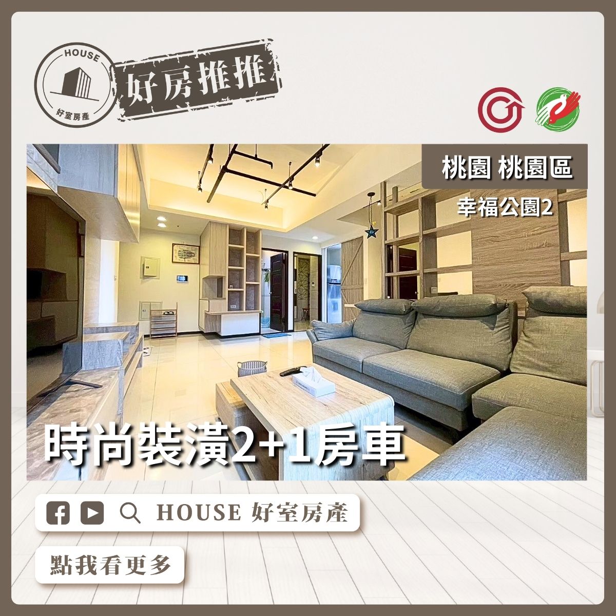 桃園區買屋賣屋購屋推薦，好房House好室房產集團桃園區房屋幸福公園2邊間2+1房車線上瞭好屋桃園買屋賣屋購屋，House好室房產集團真心推薦。