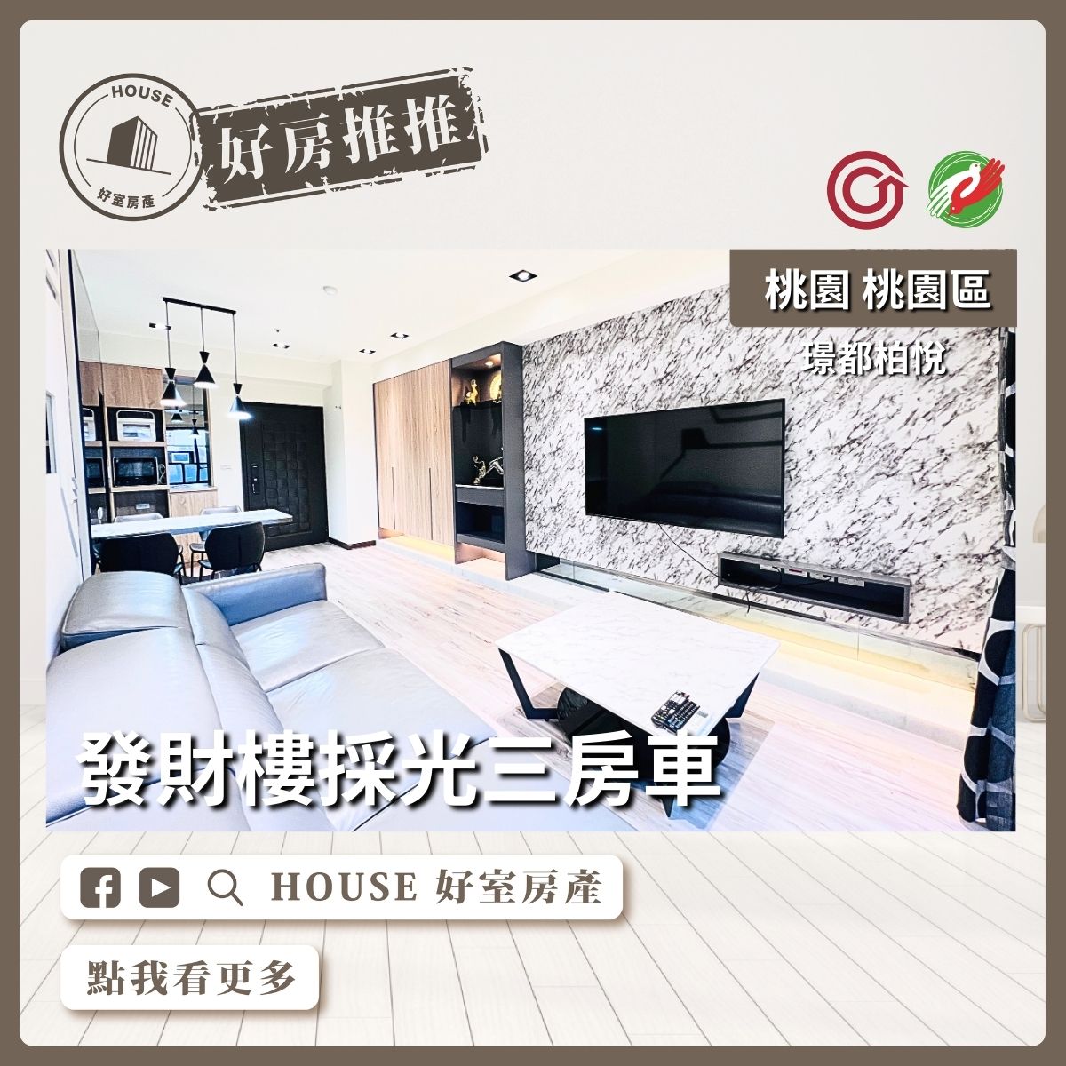 桃園區買屋賣屋購屋推薦，好房House好室房產集團桃園區房屋璟都柏悅發財樓三房車線上瞭好屋桃園買屋賣屋購屋，House好室房產集團真心推薦。