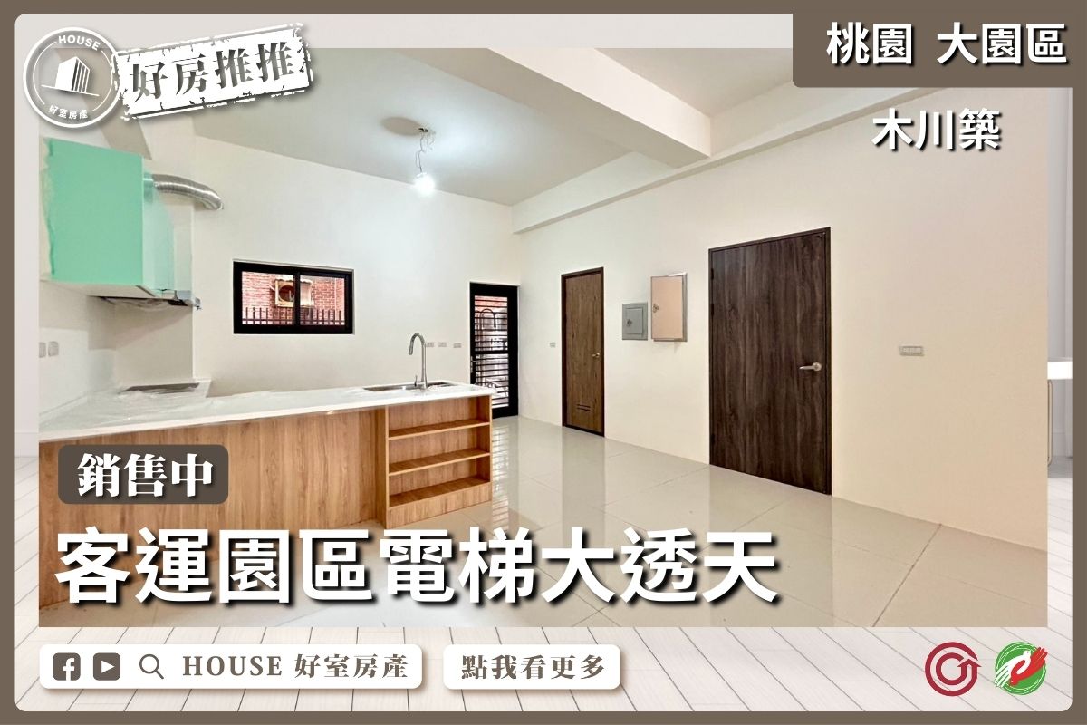 桃園區買屋賣屋購屋推薦，好房House好室房產集團桃園區房屋大園木川築電梯大透天線上瞭好屋桃園買屋賣屋購屋，House好室房產集團真心推薦。