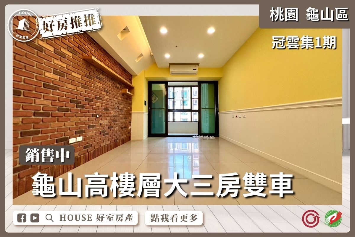 桃園區買屋賣屋購屋推薦，好房House好室房產集團桃園區房屋冠雲集高樓層大三房雙車位優選線上瞭好屋桃園買屋賣屋購屋，House好室房產集團真心推薦。