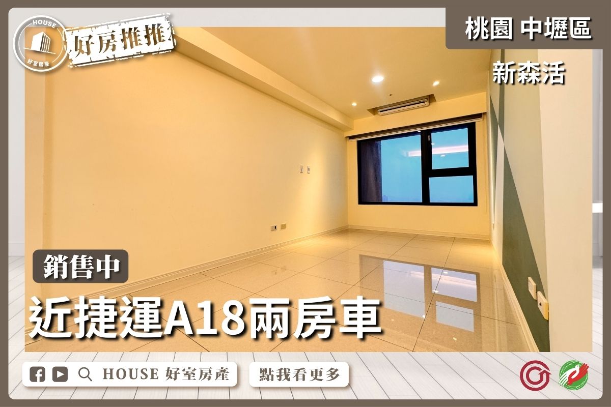 桃園區買屋賣屋購屋推薦，好房House好室房產集團桃園區房屋捷運A18新森活兩房車線上瞭好屋桃園買屋賣屋購屋，House好室房產集團真心推薦。