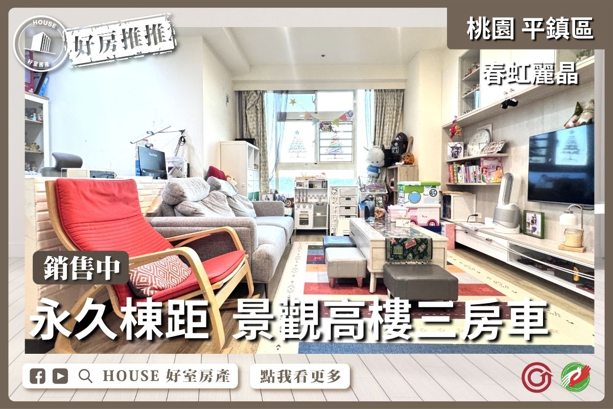 桃園區買屋賣屋購屋推薦，好房House好室房產集團桃園區房屋春虹麗晶花園3房車線上瞭好屋桃園買屋賣屋購屋，House好室房產集團真心推薦。