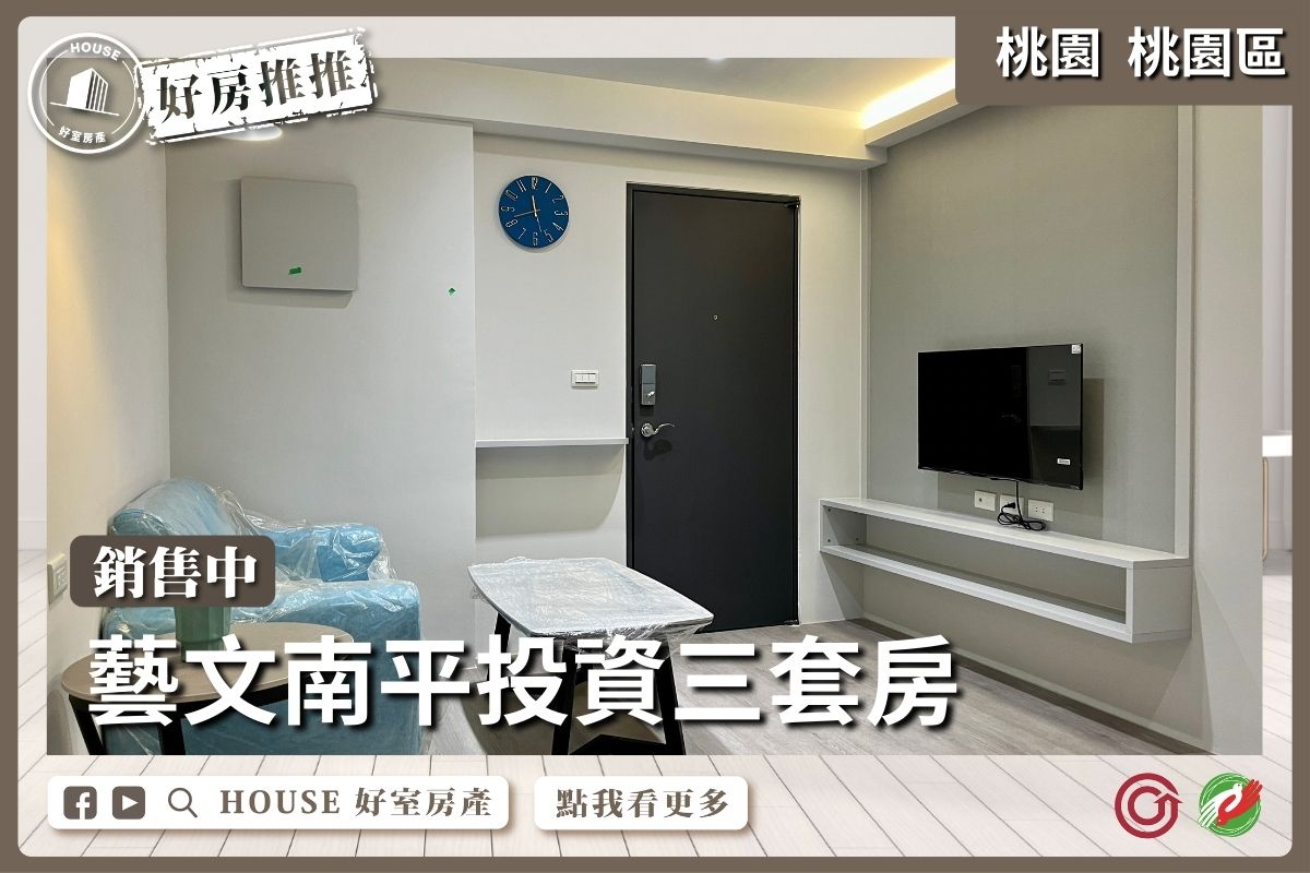 桃園區買屋賣屋購屋推薦，好房House好室房產集團桃園區房屋藝文區/南平投資三套房優選線上瞭好屋桃園買屋賣屋購屋，House好室房產集團真心推薦。