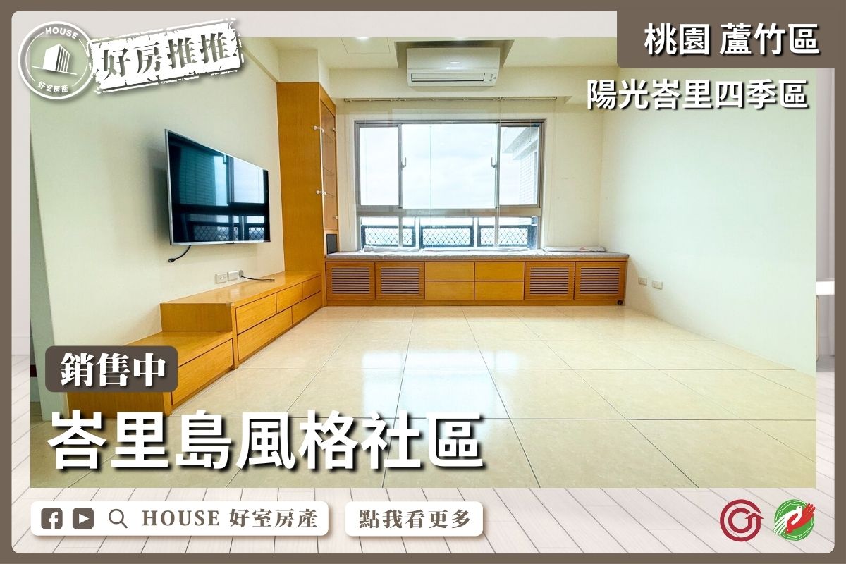 桃園區買屋賣屋購屋推薦，好房House好室房產集團桃園區房屋陽光峇里四季區兩房車線上瞭好屋桃園買屋賣屋購屋，House好室房產集團真心推薦。