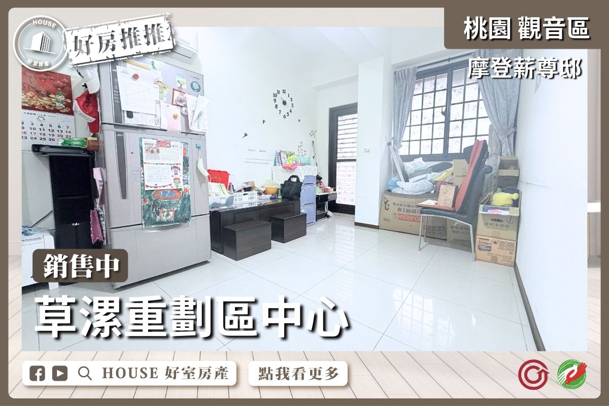 桃園區買屋賣屋購屋推薦，好房House好室房產集團桃園區房屋摩登薪尊邸草漯國中旁線上瞭好屋桃園買屋賣屋購屋，House好室房產集團真心推薦。