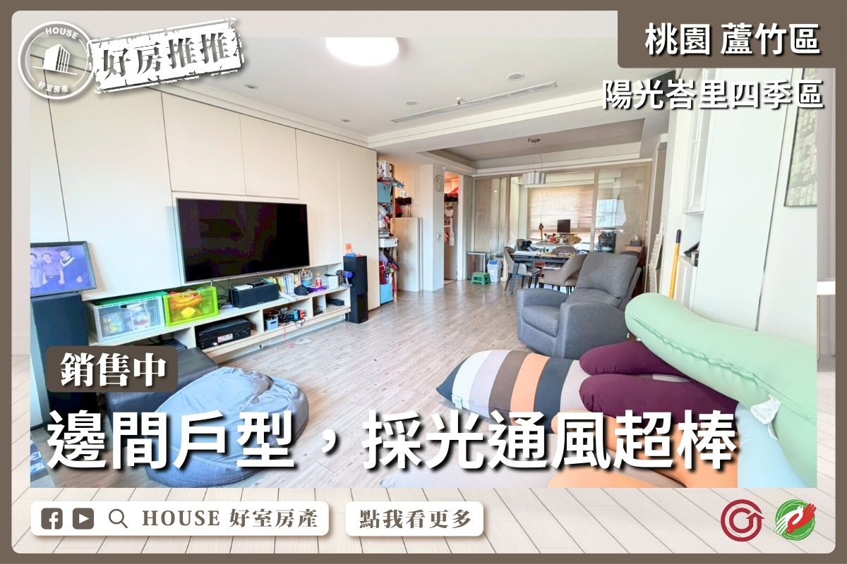 桃園區買屋賣屋購屋推薦，好房House好室房產集團桃園區房屋陽光峇里景觀四房雙車線上瞭好屋桃園買屋賣屋購屋，House好室房產集團真心推薦。