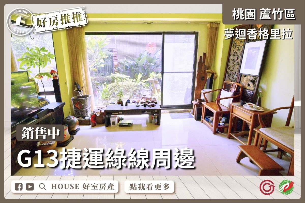 桃園區買屋賣屋購屋推薦，好房House好室房產集團桃園區房屋夢迴香格里拉雙車別墅線上瞭好屋桃園買屋賣屋購屋，House好室房產集團真心推薦。