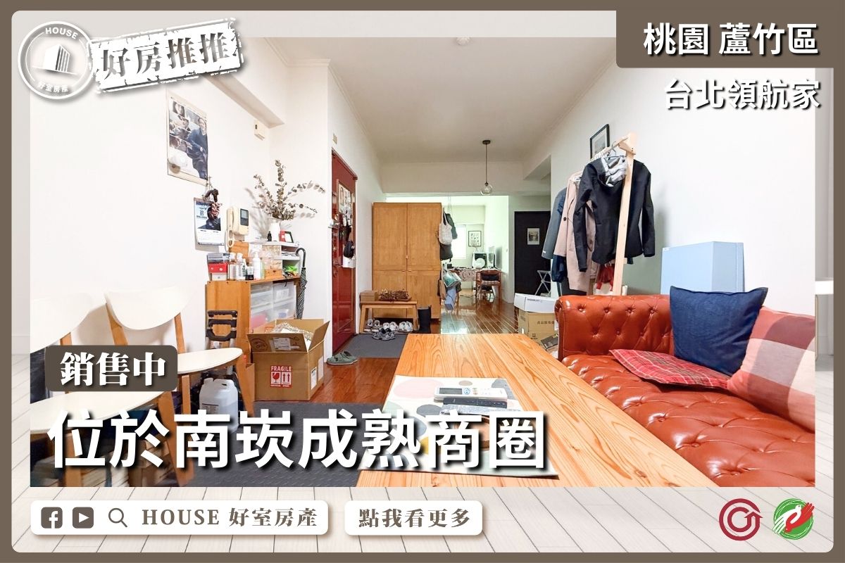桃園區買屋賣屋購屋推薦，好房House好室房產集團桃園區房屋台北領航家景觀三改二房線上瞭好屋桃園買屋賣屋購屋，House好室房產集團真心推薦。
