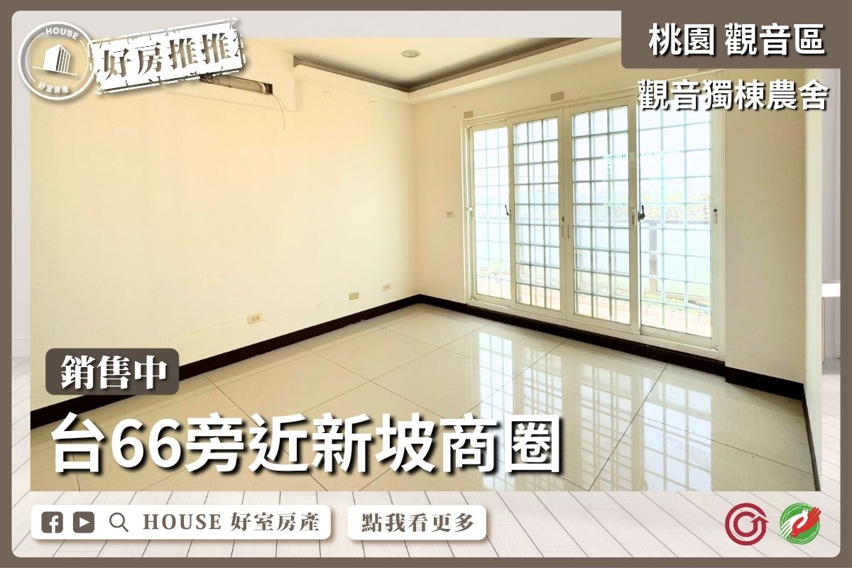 桃園區買屋賣屋購屋推薦，好房House好室房產集團桃園區房屋雙面臨路獨棟觀音農舍線上瞭好屋桃園買屋賣屋購屋，House好室房產集團真心推薦。