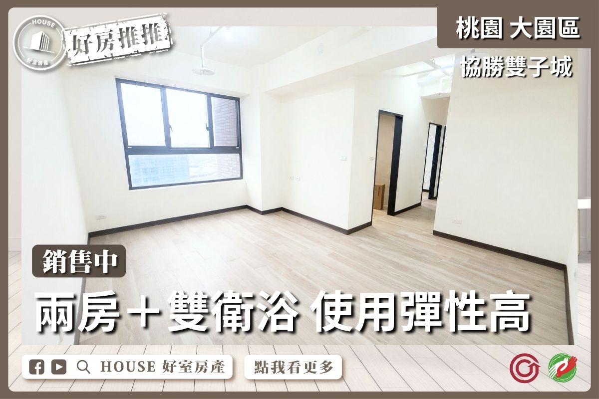 桃園區買屋賣屋購屋推薦，好房House好室房產集團桃園區房屋雙子城高樓兩房車雙衛線上瞭好屋桃園買屋賣屋購屋，House好室房產集團真心推薦。