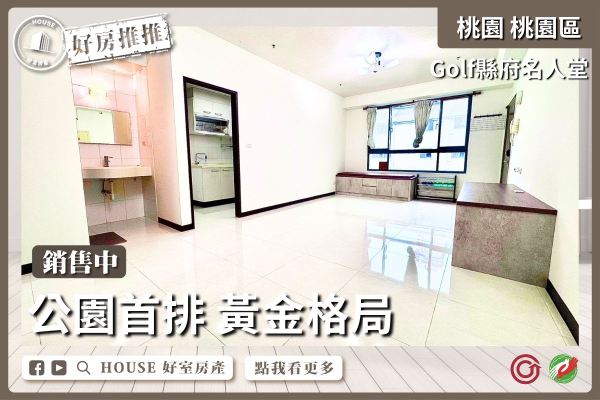 桃園區買屋賣屋購屋推薦，好房House好室房產集團桃園區房屋Golf縣府名人堂2房車線上瞭好屋桃園買屋賣屋購屋，House好室房產集團真心推薦。