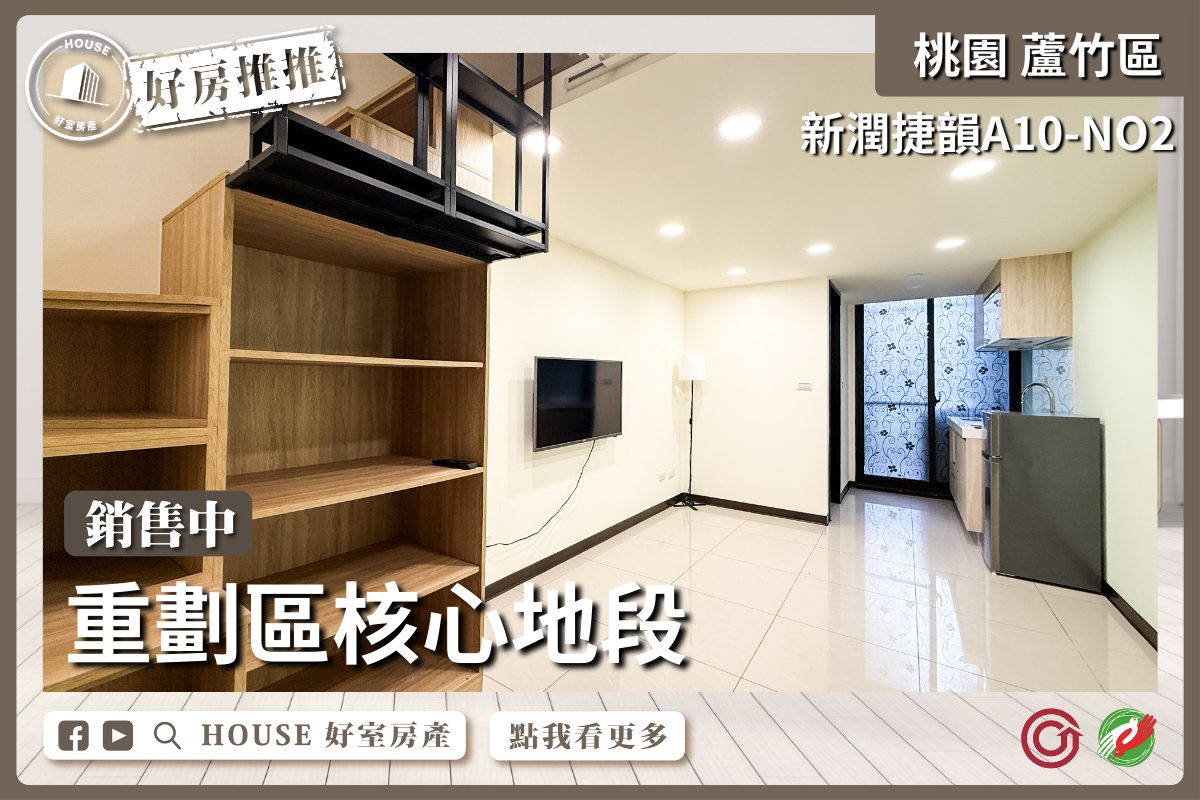 桃園區買屋賣屋購屋推薦，好房House好室房產集團桃園區房屋新潤捷韻二期 挑高夾層雙套房車優選優選線上瞭好屋桃園買屋賣屋購屋，House好室房產集團真心推薦。
