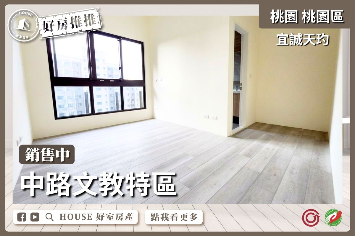 桃園區買屋賣屋購屋推薦，好房House好室房產集團中路宜誠天玓兩房兩衛車線上瞭好屋桃園買屋賣屋購屋，House好室房產集團真心推薦。