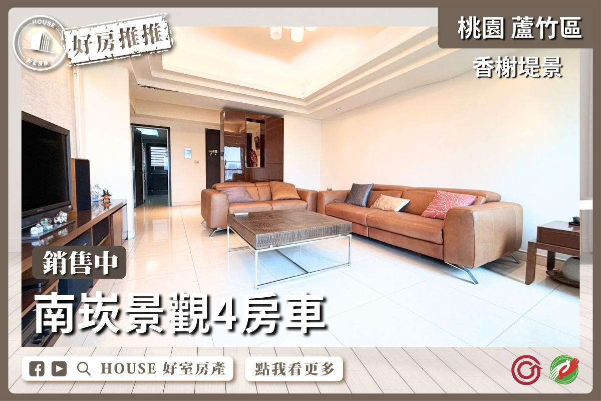 桃園區買屋賣屋購屋推薦，好房House好室房產集團桃園區房屋香榭堤景高樓景觀4改3房車優選優選線上瞭好屋桃園買屋賣屋購屋，House好室房產集團真心推薦。
