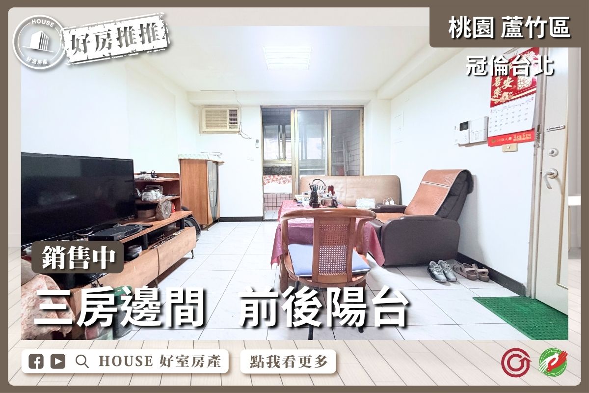 桃園區買屋賣屋購屋推薦，好房House好室房產集團桃園區房屋冠倫台北 南崁國小學區優選線上瞭好屋桃園買屋賣屋購屋，House好室房產集團真心推薦。