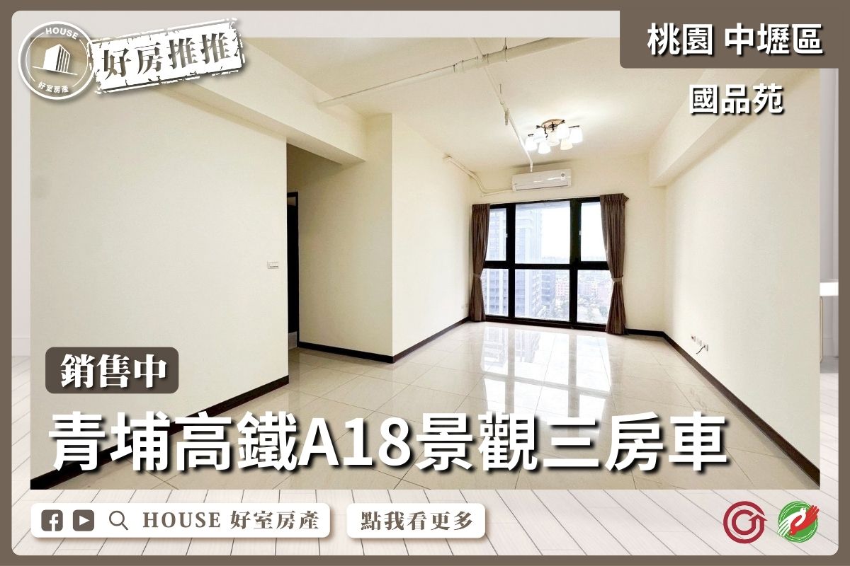 桃園區買屋賣屋購屋推薦，好房House好室房產集團A18國品苑景觀三房車線上瞭好屋桃園買屋賣屋購屋，House好室房產集團真心推薦。