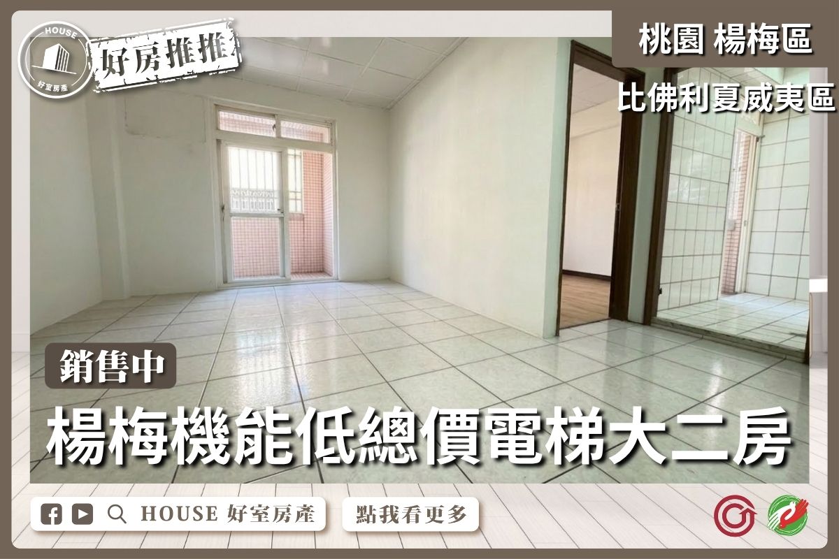 桃園區買屋賣屋購屋推薦，好房House好室房產集團比佛利夏威夷區大二房線上瞭好屋桃園買屋賣屋購屋，House好室房產集團真心推薦。