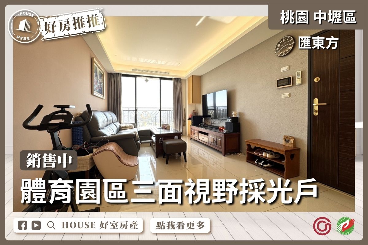 桃園區買屋賣屋購屋推薦，好房House好室房產集團匯東方採光三改二房車線上瞭好屋桃園買屋賣屋購屋，House好室房產集團真心推薦。