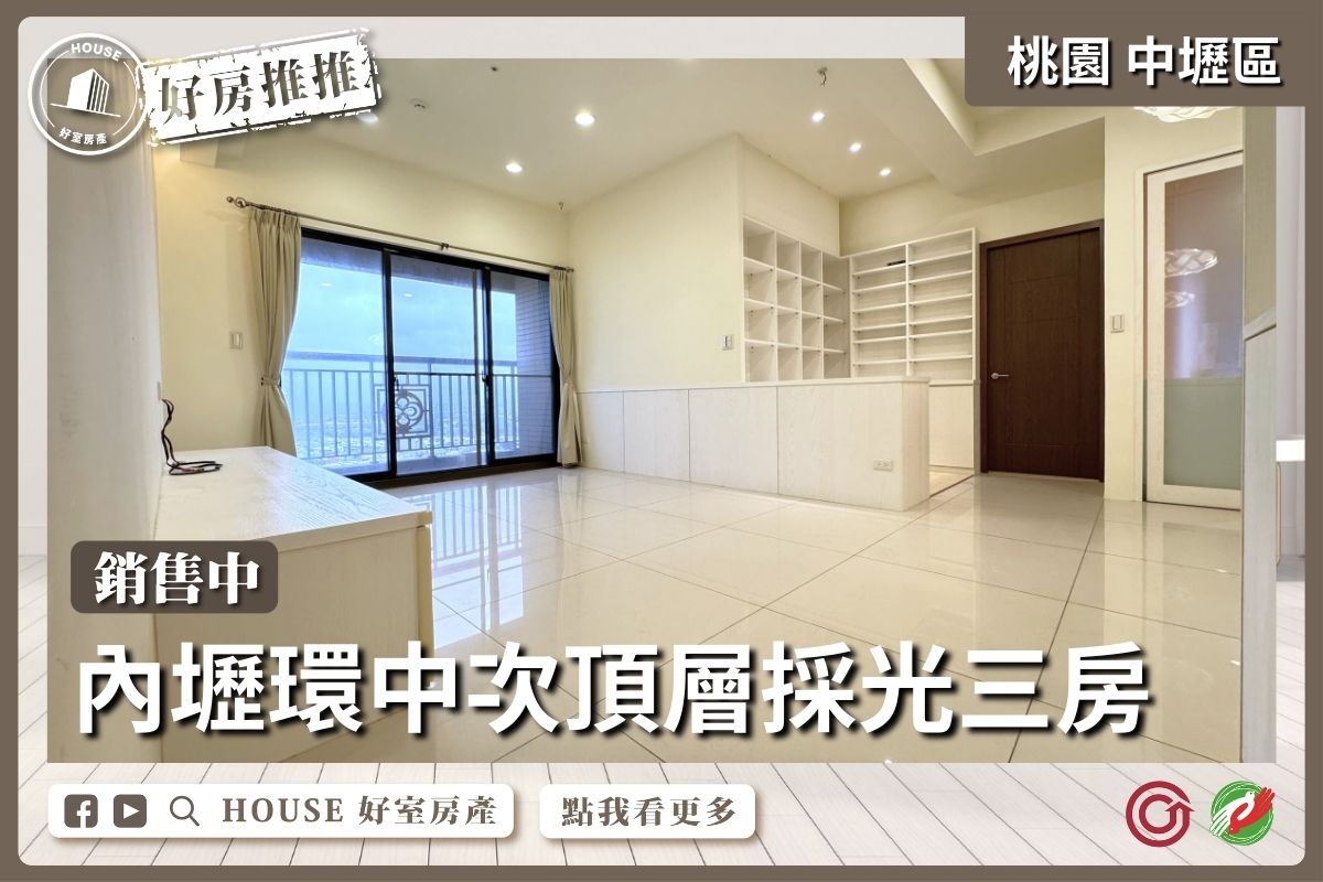 桃園區買屋賣屋購屋推薦，好房House好室房產集團內壢環中次頂電梯美三房線上瞭好屋桃園買屋賣屋購屋，House好室房產集團真心推薦。